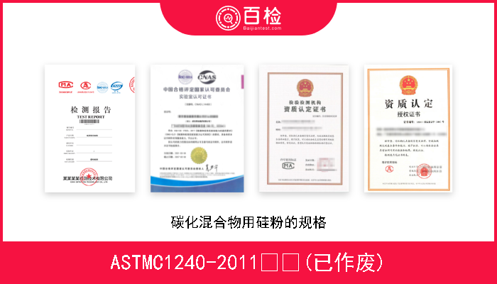 ASTMC1240-2011  (已作废) 碳化混合物用硅粉的规格 